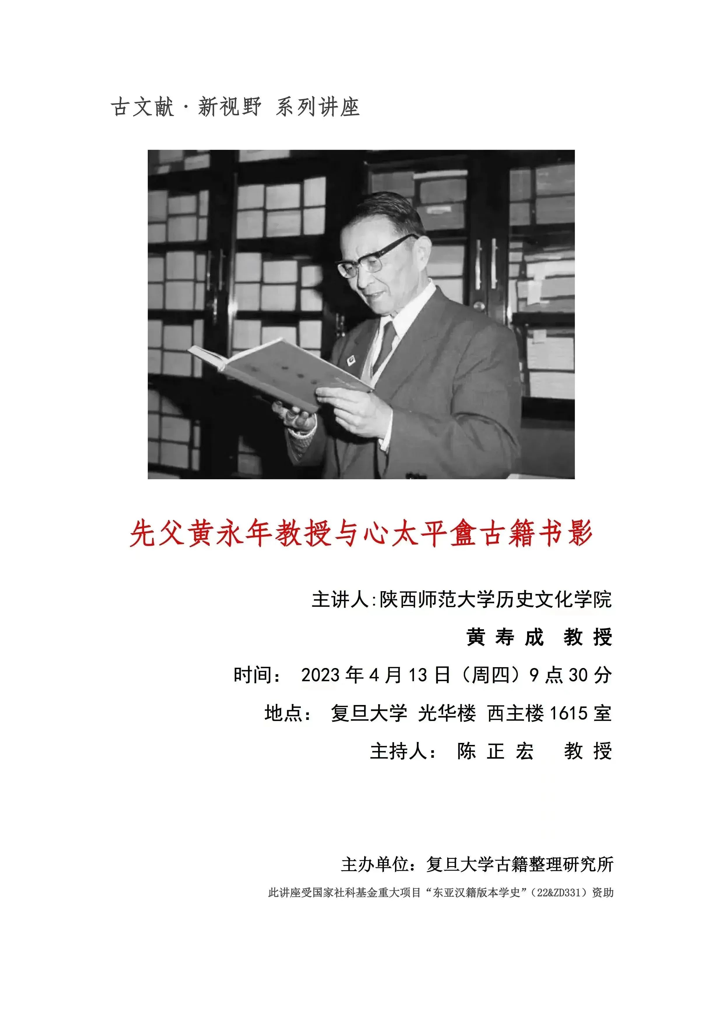 讲座预告|先父黄永年教授与心太平盦古籍书影