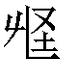 图片014
